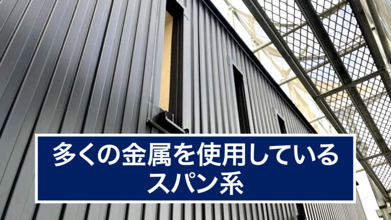 スパン系の金属サイディング