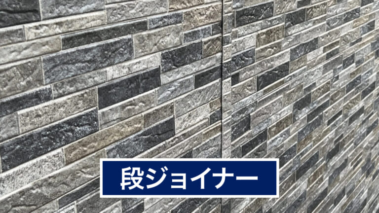段ジョイナーを使用した外壁