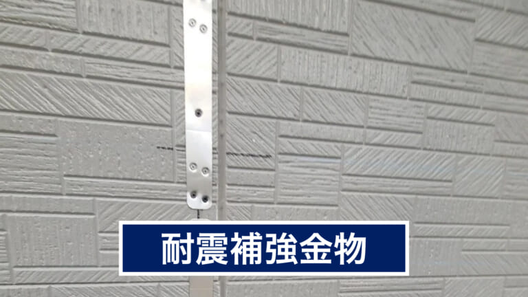 耐震補強金物