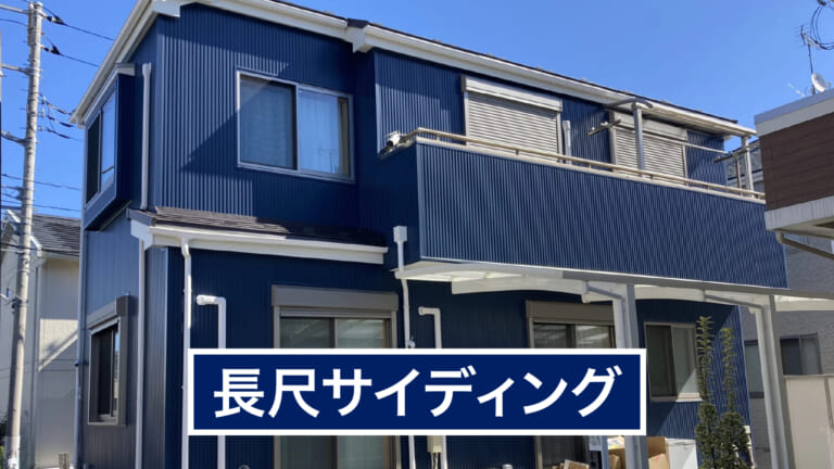 長尺サイディングの外壁