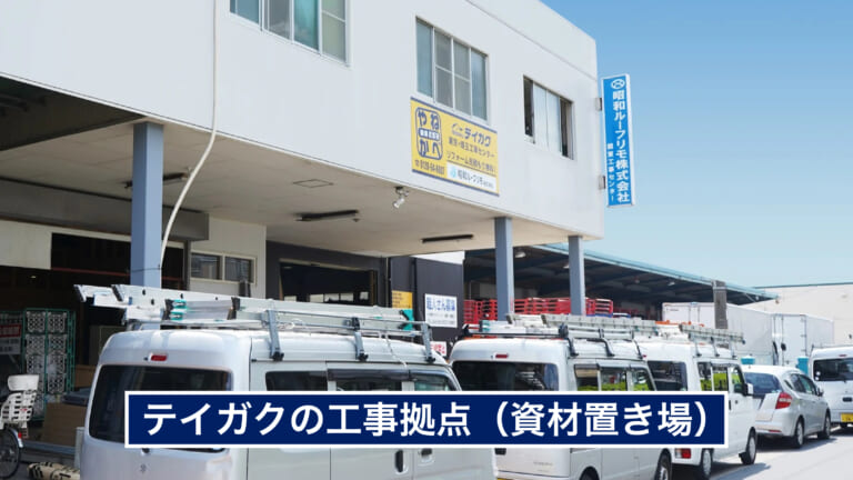 テイガクの工事拠点