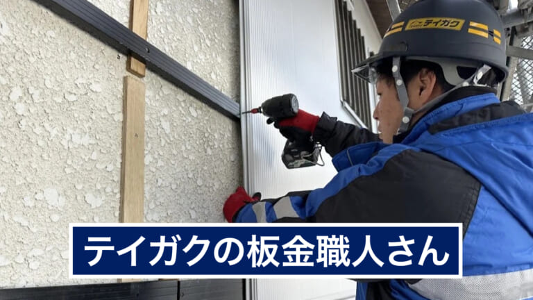 テイガクの建築板金工