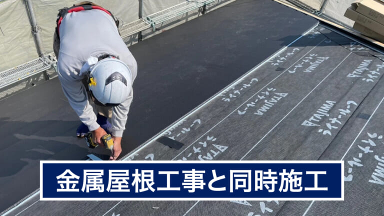 金属屋根工事と同時施工