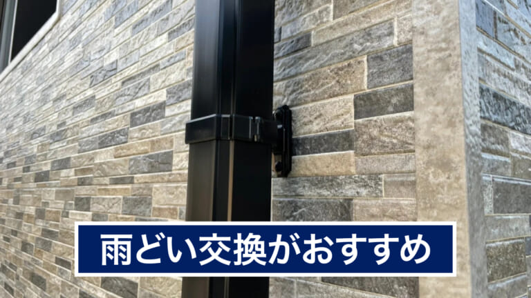 雨どいの交換
