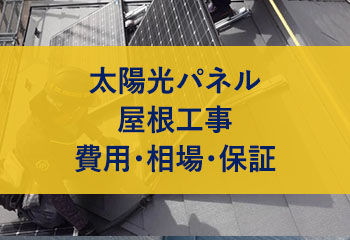 太陽光パネルの脱着費用は？相場・保証を専門家が解説