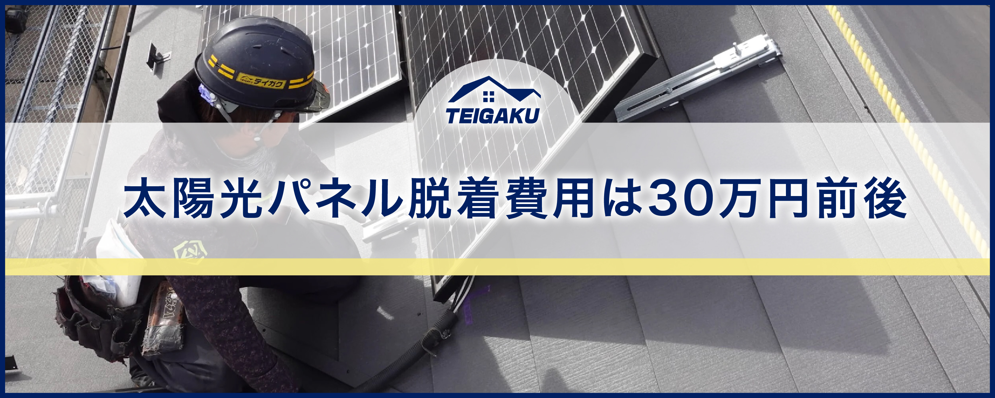 太陽光パネルの脱着を伴う屋根のメンテナンス費用