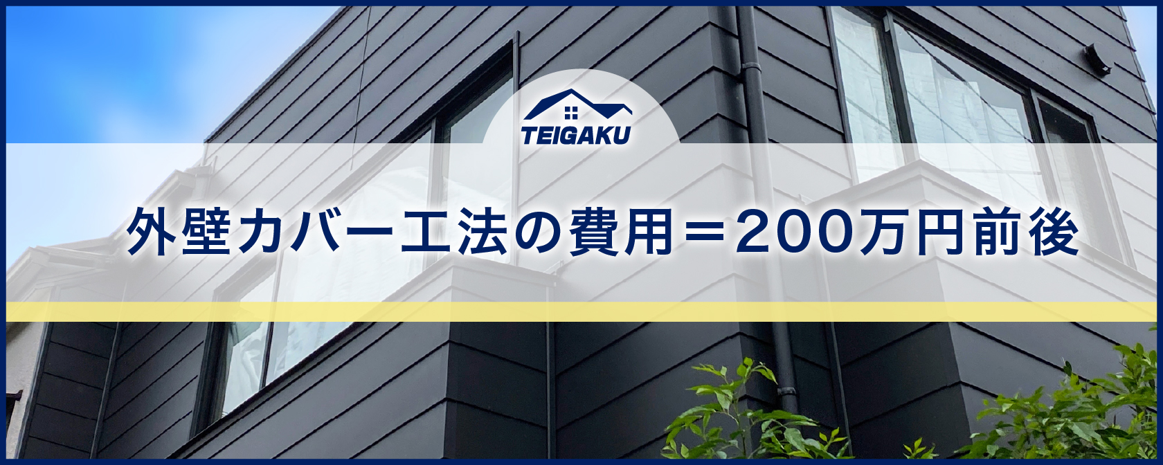 外壁カバー工法の費用相場