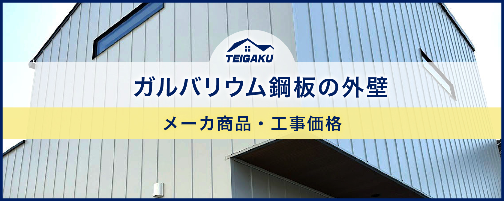 ガルバリウム鋼板の外壁