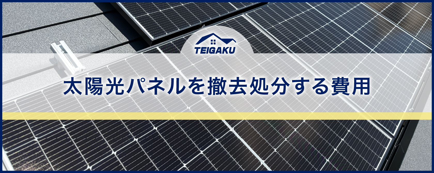太陽光パネルを撤去処分