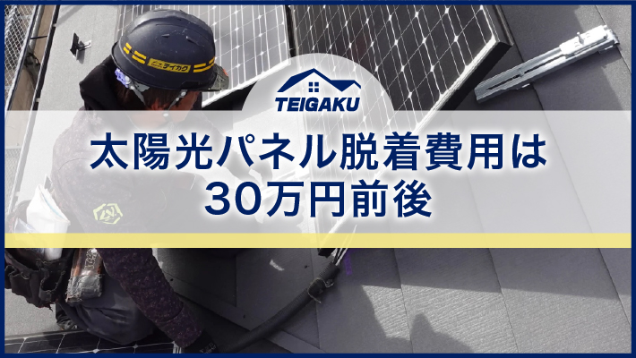 太陽光パネルの脱着を伴う屋根のメンテナンス費用
