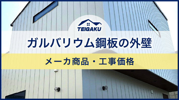 ガルバリウム鋼板の外壁