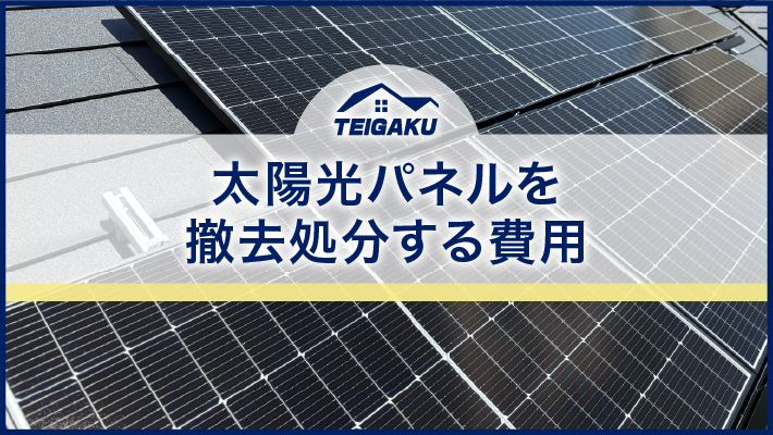 太陽光パネルを撤去処分