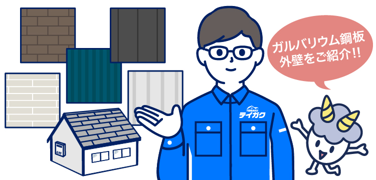 ガルバリウム鋼板外壁ご紹介