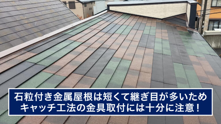 石粒付き金属屋根