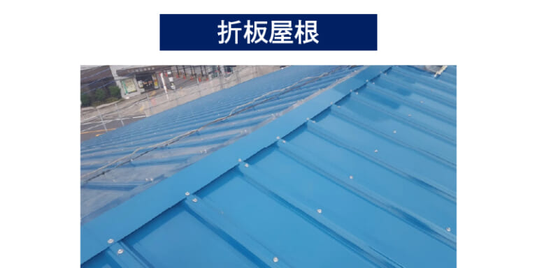 折板屋根