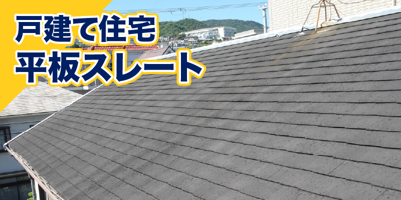 戸建て住宅平板スレート