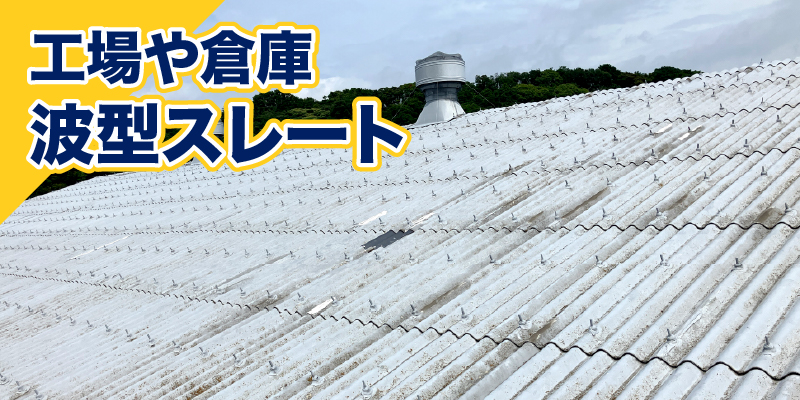 工場や倉庫 波型スレート