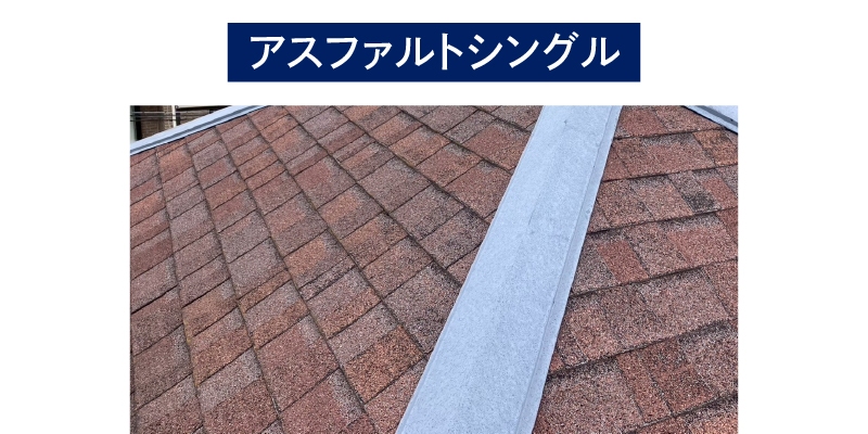 アスファルトシングル