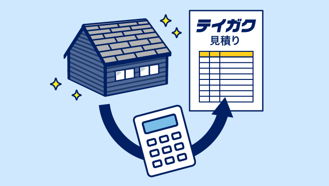 工事費用シミュレーション