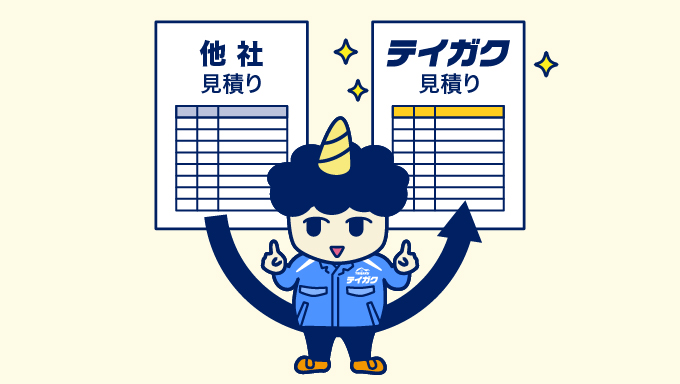 他社見積り変換サービス
