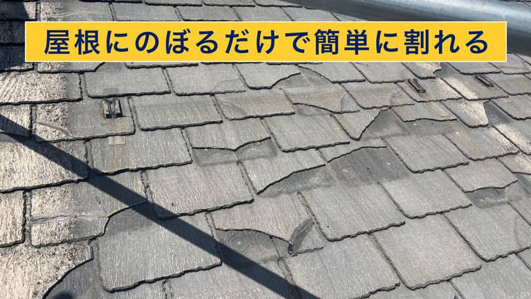 のぼるだけで簡単に割れるスレート屋根