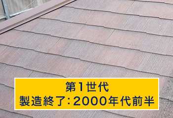 第１世代のスレート屋根