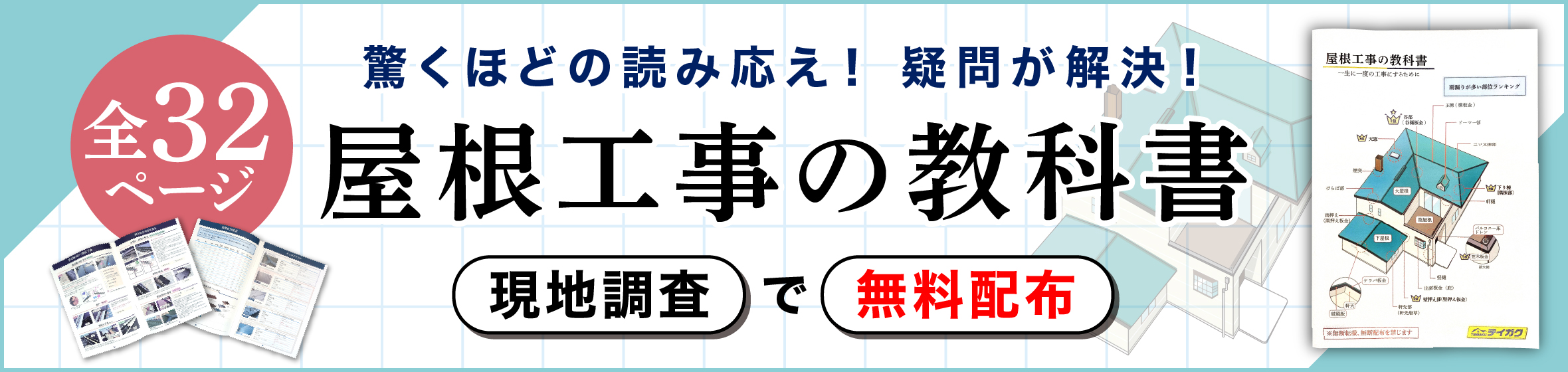 屋根工事の教科書 画像バナー