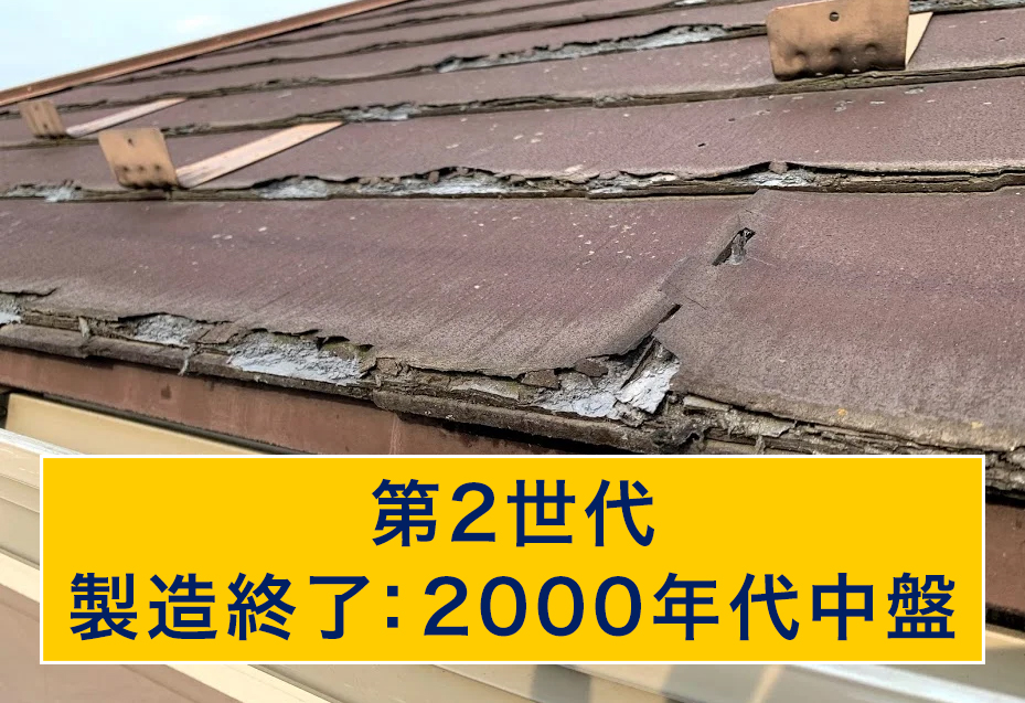 第２世代のスレート屋根