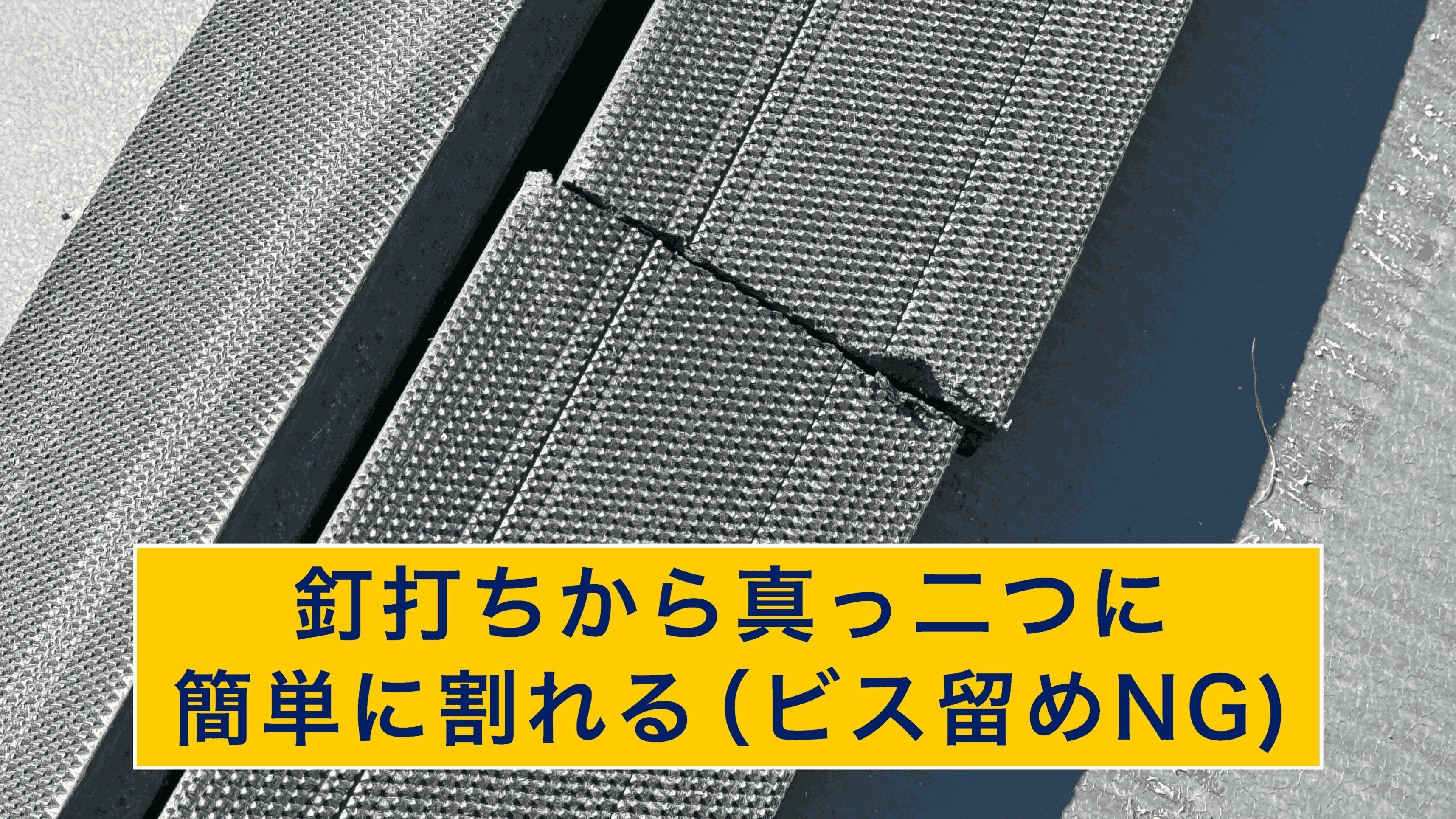 樹脂下地は割れやすい