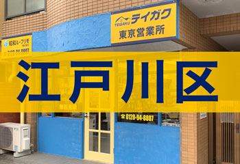 江戸川区の屋根リフォームならテイガク