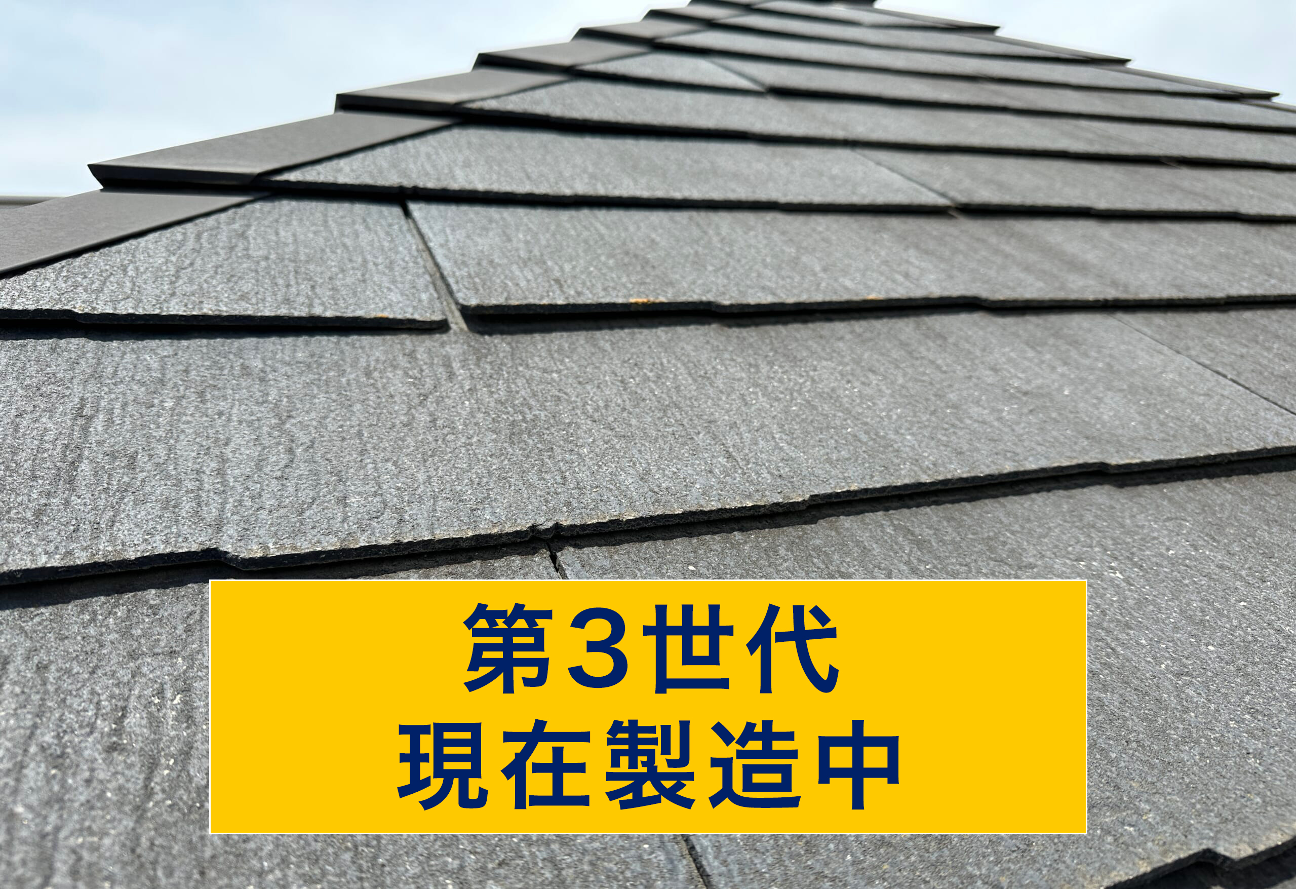 第３世代のスレート屋根