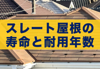 スレート屋根の寿命と耐用年数・雨漏り原因がルーフィングである理由