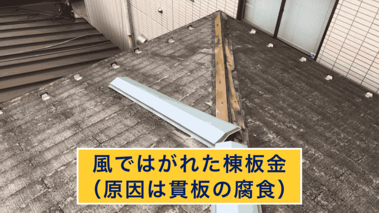 風ではがれた棟板金