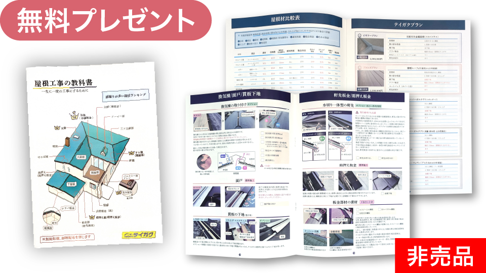 屋根工事の教科書