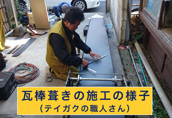 瓦棒葺きの施工の様子