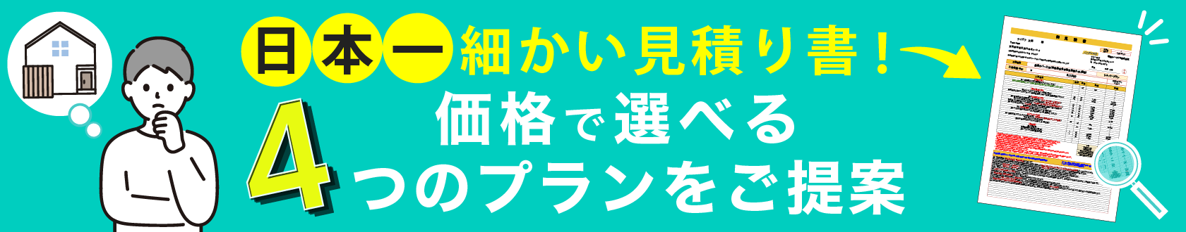 比較検討で賢く選ぶ!4つの詳細見積りプラン