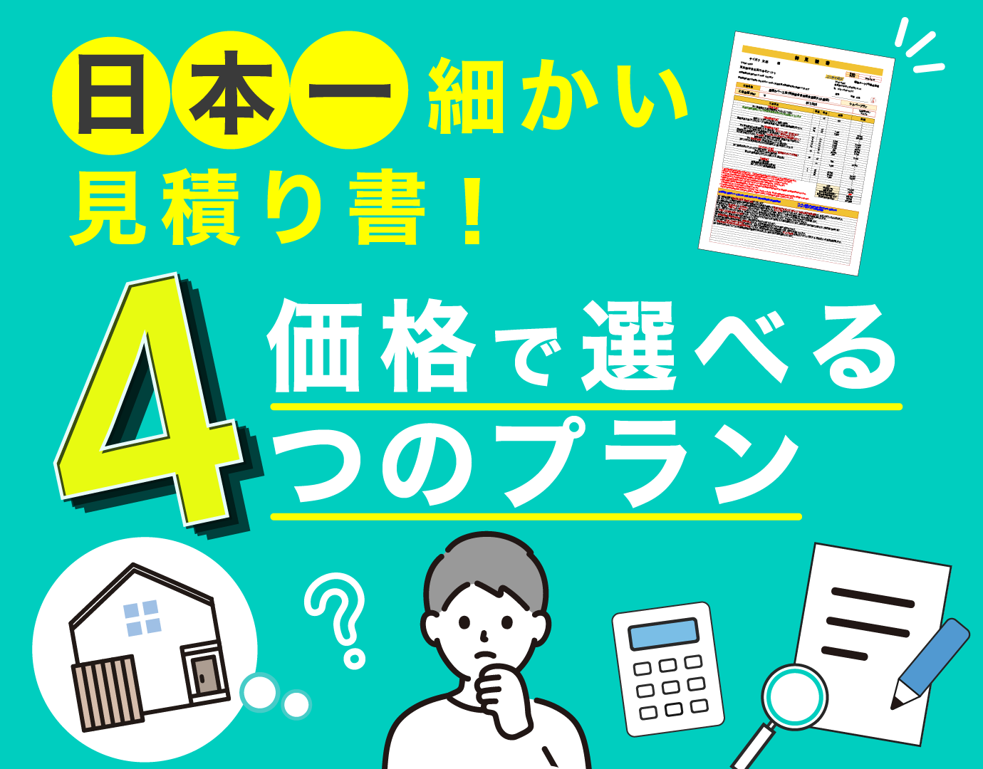 比較検討で賢く選ぶ!4つの詳細見積りプラン
