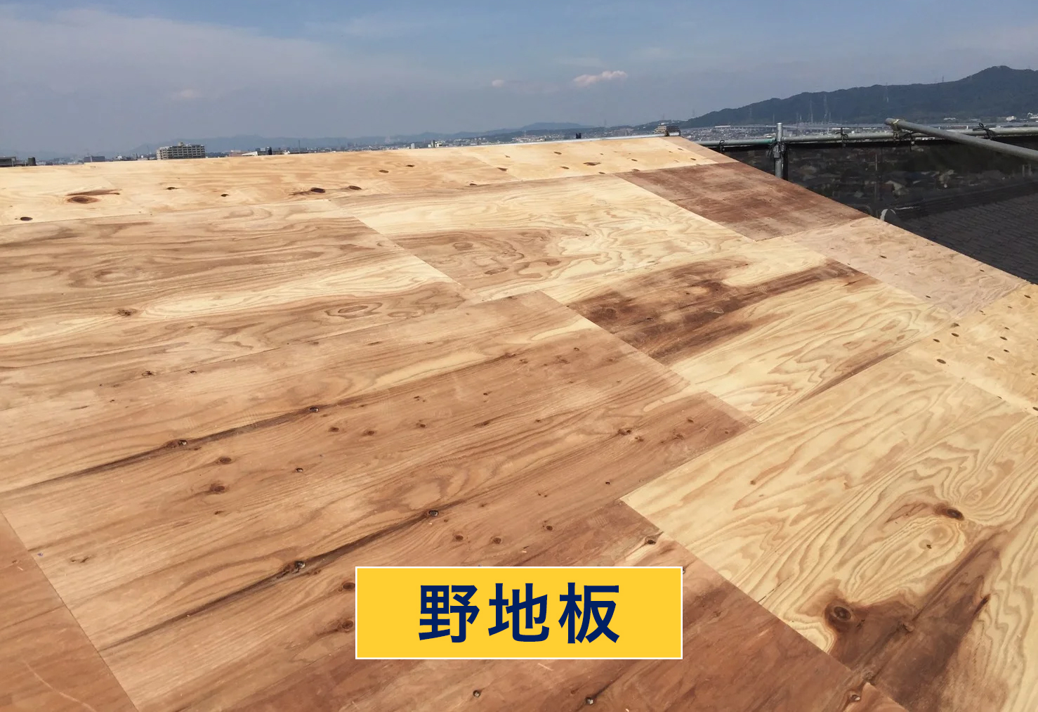 野地板