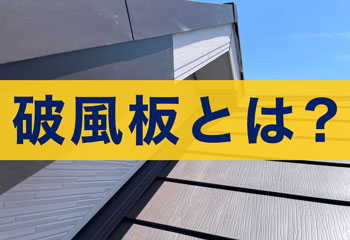 破風板とは？役割・素材・鼻隠しとの違いと耐久性が低い理由を解説