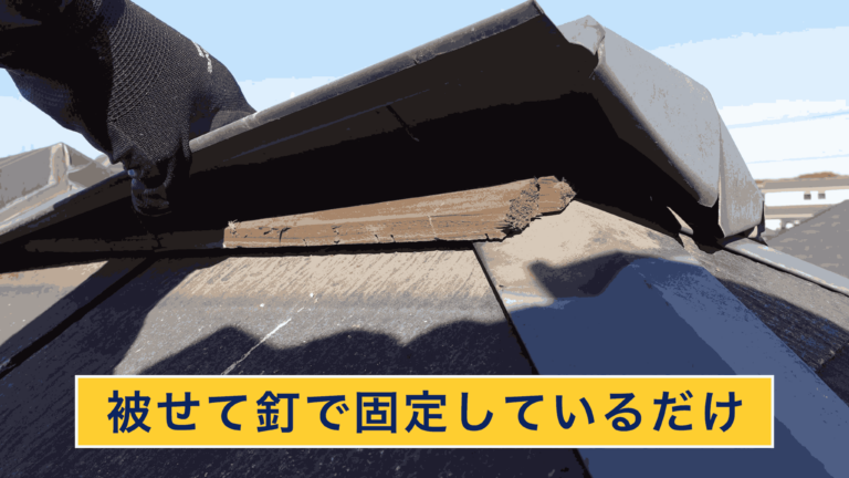 他社は棟板金を被せて釘で固定しているだけ