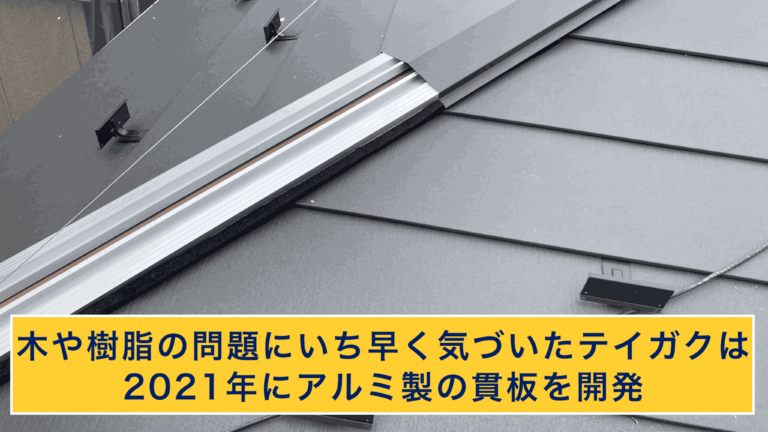 テイガクは独自の金属下地を開発