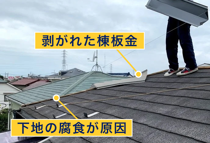 下地の腐食により棟板金が剥がれる