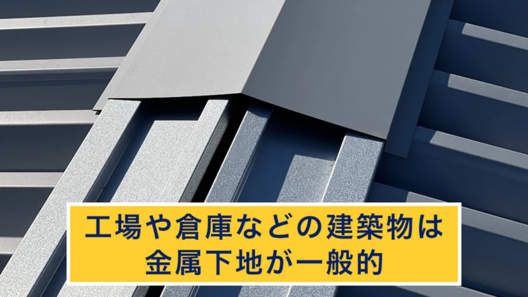 工場などでは金属下地が一般的