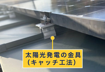 太陽光発電の金具(キャッチ工法)