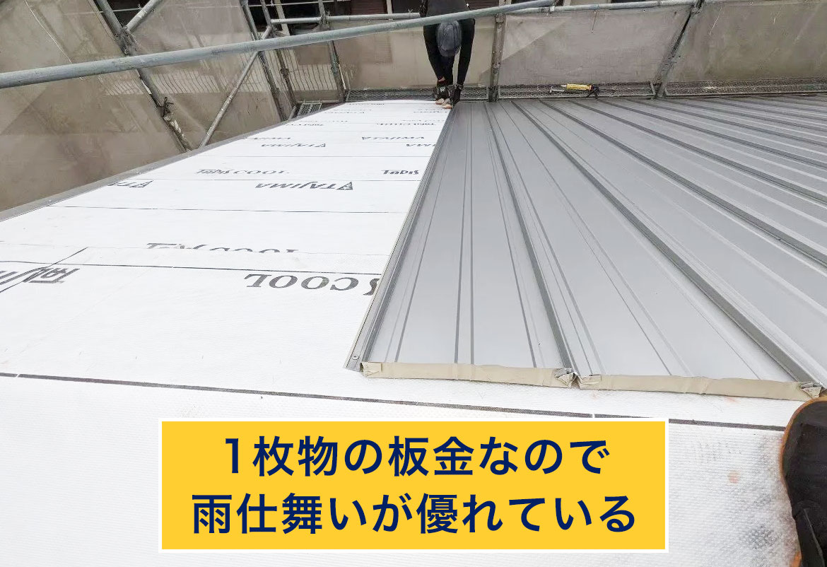 立平葺きは雨仕舞いが優れている