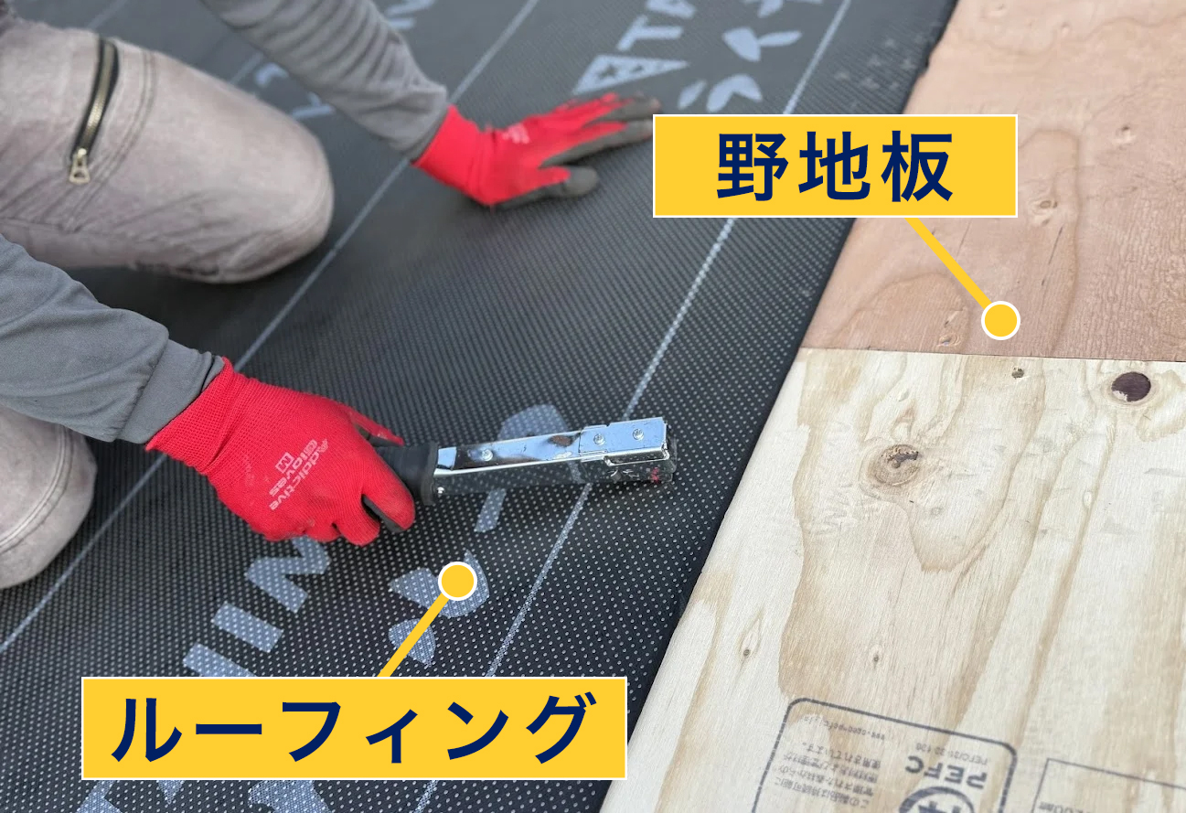 ルーフィングと野地板