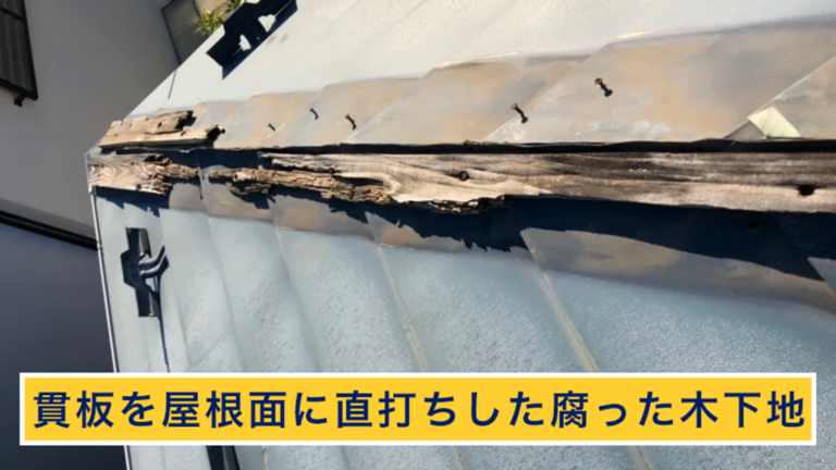 貫板を直打ちして腐った木下地
