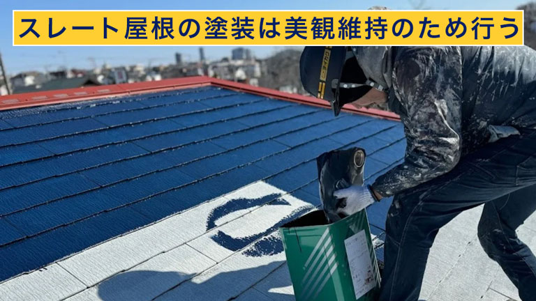 スレート屋根の塗装は美観維持のため行う