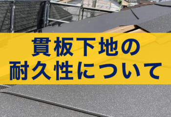 屋根の棟板金で用いる貫板下地（木下地・樹脂下地・金属下地/アルミ下地）の耐久性について