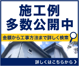 施工例多数公開中